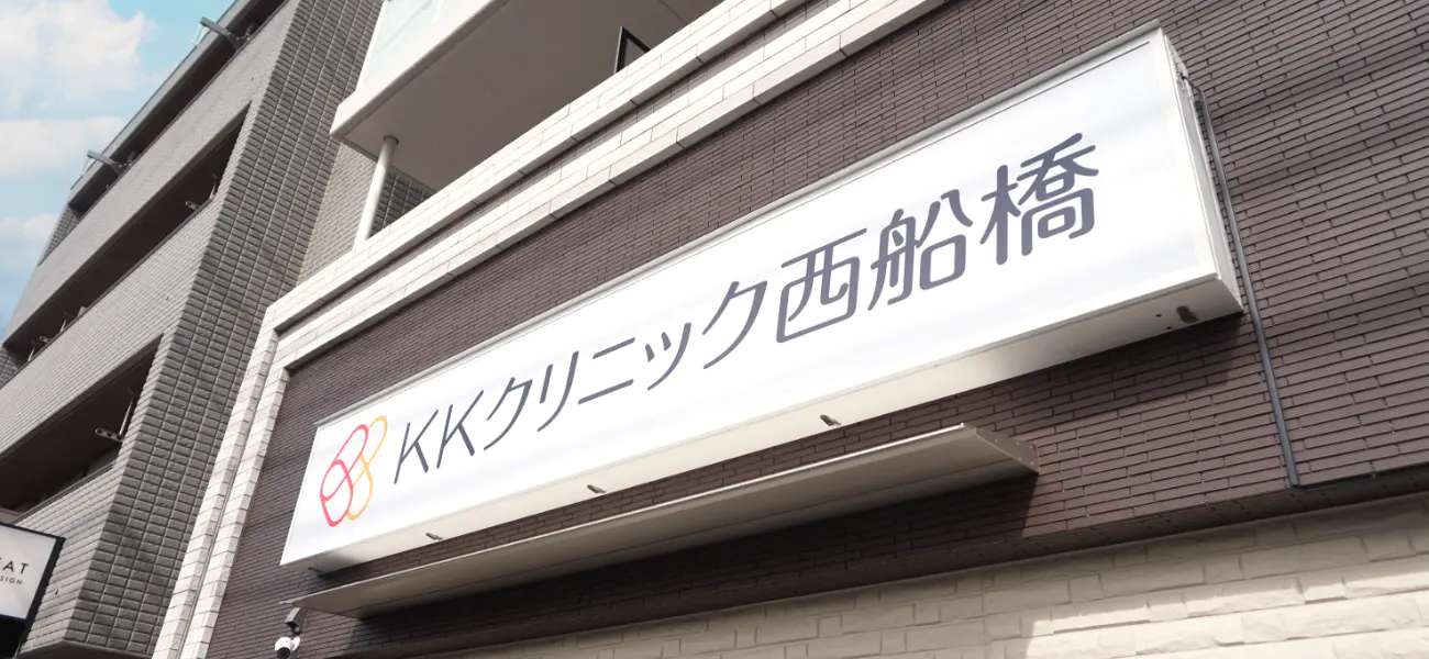 KKクリニック西船橋外観